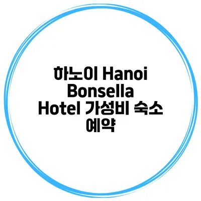 하노이 Hanoi Bonsella Hotel 가성비 숙소 예약