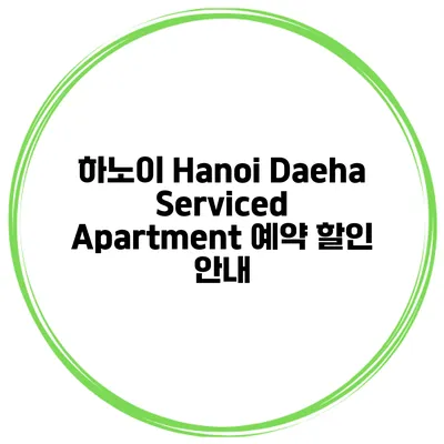 하노이 Hanoi Daeha Serviced Apartment 예약 할인 안내
