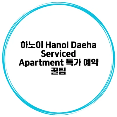 하노이 Hanoi Daeha Serviced Apartment 특가 예약 꿀팁