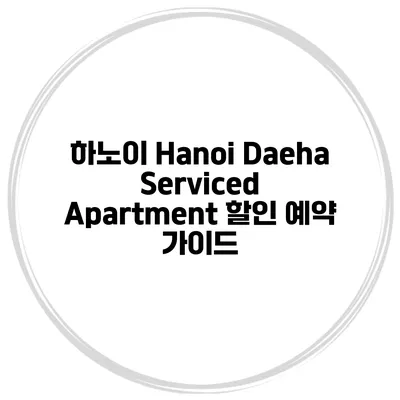하노이 Hanoi Daeha Serviced Apartment 할인 예약 가이드