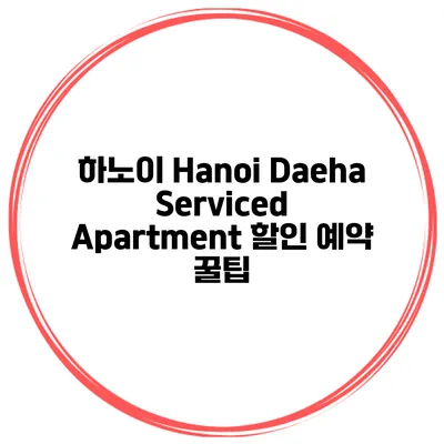 하노이 Hanoi Daeha Serviced Apartment 할인 예약 꿀팁