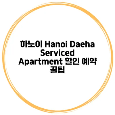 하노이 Hanoi Daeha Serviced Apartment 할인 예약 꿀팁