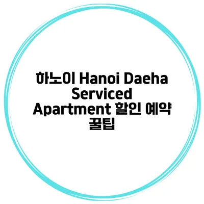 하노이 Hanoi Daeha Serviced Apartment 할인 예약 꿀팁
