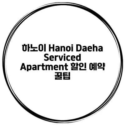 하노이 Hanoi Daeha Serviced Apartment 할인 예약 꿀팁