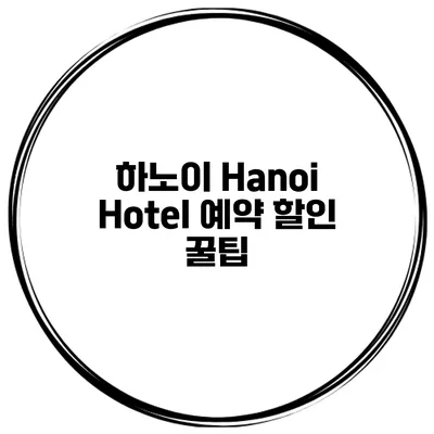 하노이 Hanoi Hotel 예약 할인 꿀팁
