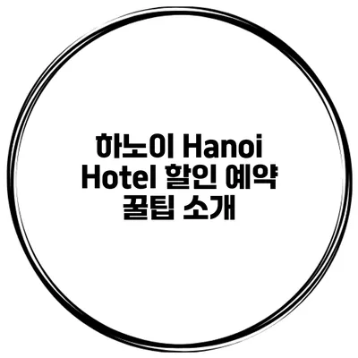 하노이 Hanoi Hotel 할인 예약 꿀팁 소개