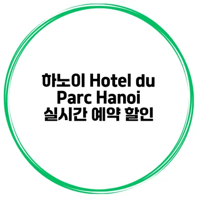 하노이 Hotel du Parc Hanoi 실시간 예약 할인