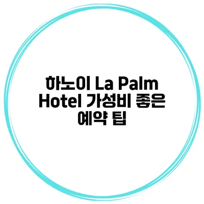 하노이 La Palm Hotel 가성비 좋은 예약 팁