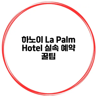 하노이 La Palm Hotel 실속 예약 꿀팁