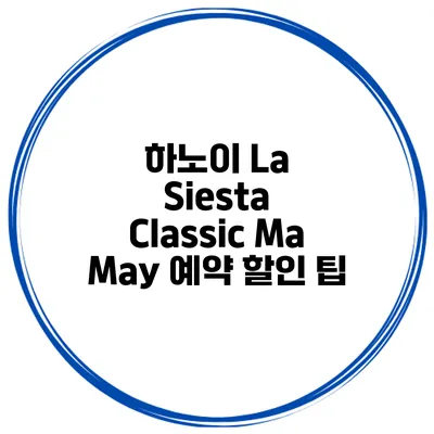 하노이 La Siesta Classic Ma May 예약 할인 팁