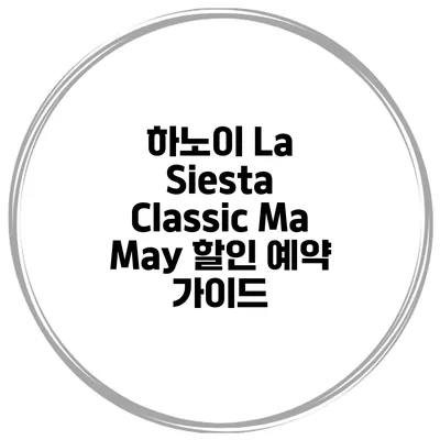 하노이 La Siesta Classic Ma May 할인 예약 가이드