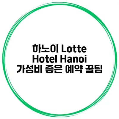 하노이 Lotte Hotel Hanoi 가성비 좋은 예약 꿀팁