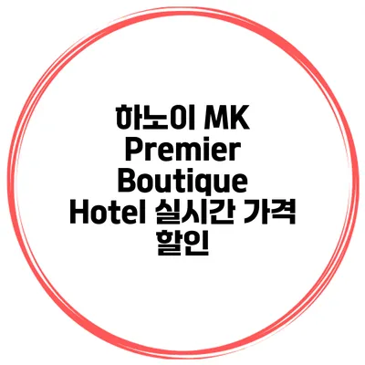 하노이 MK Premier Boutique Hotel 실시간 가격 할인