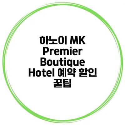 하노이 MK Premier Boutique Hotel 예약 할인 꿀팁