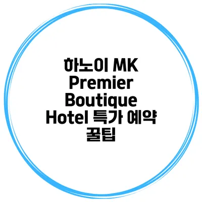 하노이 MK Premier Boutique Hotel 특가 예약 꿀팁