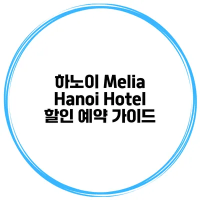 하노이 Melia Hanoi Hotel 할인 예약 가이드