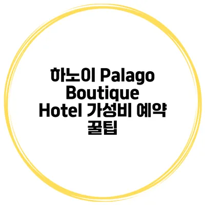 하노이 Palago Boutique Hotel 가성비 예약 꿀팁