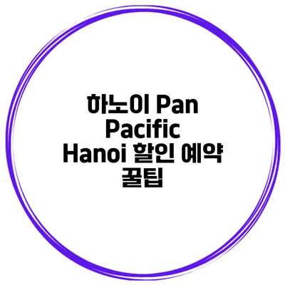 하노이 Pan Pacific Hanoi 할인 예약 꿀팁
