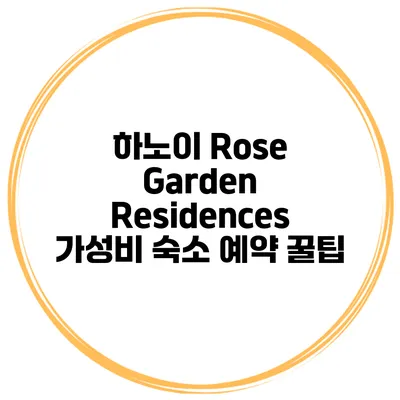 하노이 Rose Garden Residences 가성비 숙소 예약 꿀팁