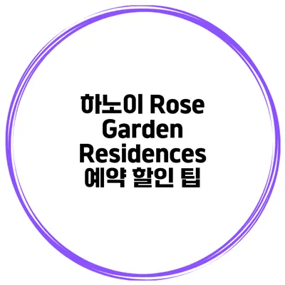 하노이 Rose Garden Residences 예약 할인 팁