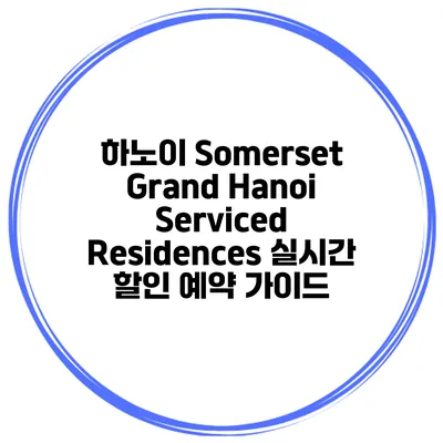 하노이 Somerset Grand Hanoi Serviced Residences 실시간 할인 예약 가이드