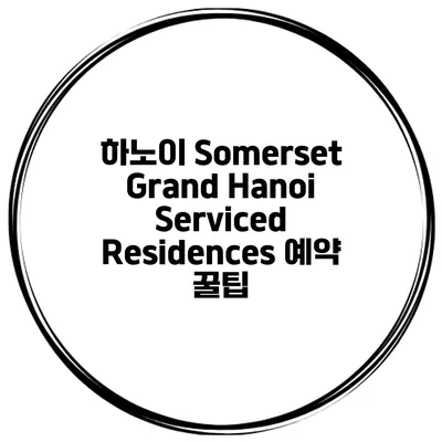 하노이 Somerset Grand Hanoi Serviced Residences 예약 꿀팁