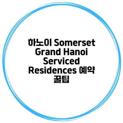 하노이 Somerset Grand Hanoi Serviced Residences 예약 꿀팁