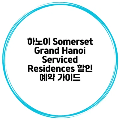 하노이 Somerset Grand Hanoi Serviced Residences 할인 예약 가이드