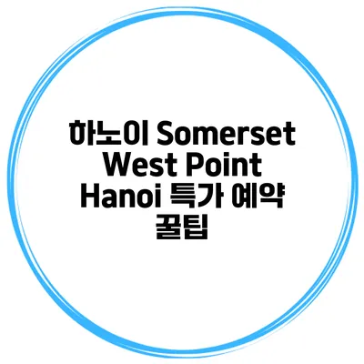하노이 Somerset West Point Hanoi 특가 예약 꿀팁