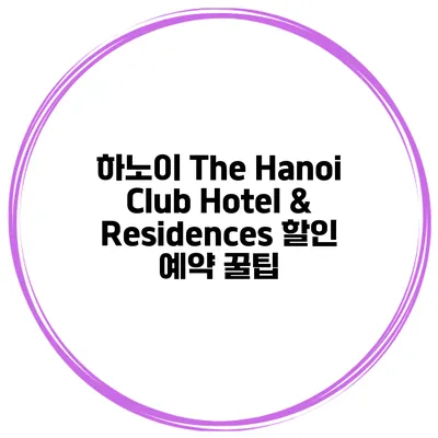하노이 The Hanoi Club Hotel & Residences 할인 예약 꿀팁
