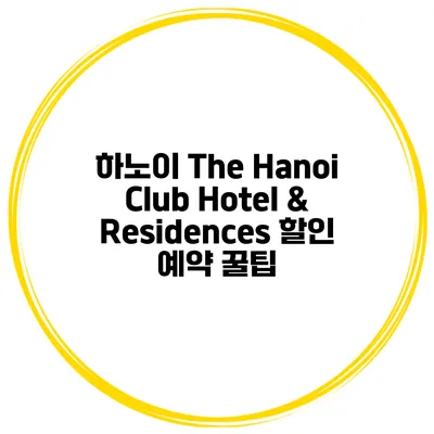 하노이 The Hanoi Club Hotel & Residences 할인 예약 꿀팁