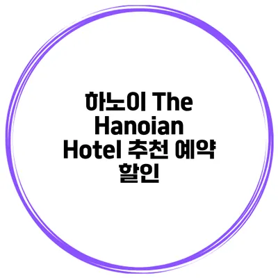 하노이 The Hanoian Hotel 추천 예약 할인