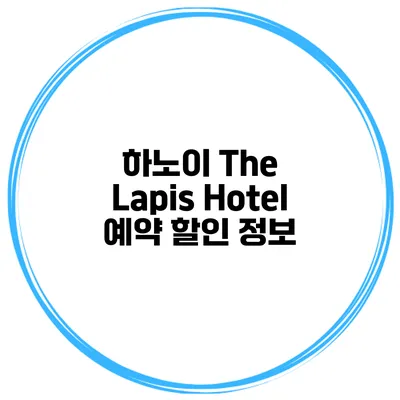 하노이 The Lapis Hotel 예약 할인 정보