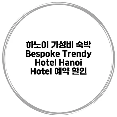 하노이 가성비 숙박 Bespoke Trendy Hotel Hanoi Hotel 예약 할인