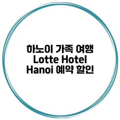 하노이 가족 여행 Lotte Hotel Hanoi 예약 할인