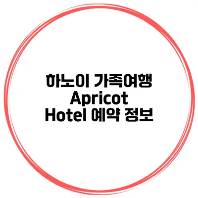 하노이 가족여행 Apricot Hotel 예약 정보