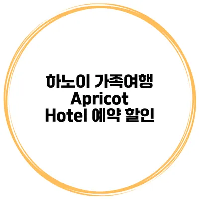 하노이 가족여행 Apricot Hotel 예약 할인