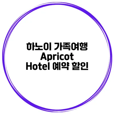 하노이 가족여행 Apricot Hotel 예약 할인