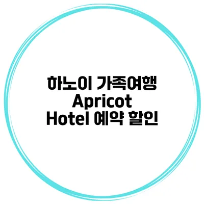 하노이 가족여행 Apricot Hotel 예약 할인