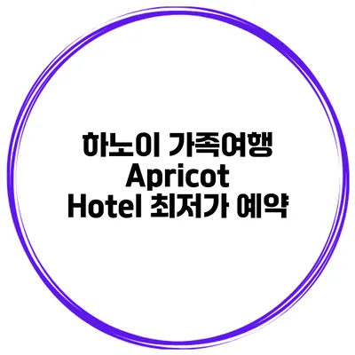 하노이 가족여행 Apricot Hotel 최저가 예약