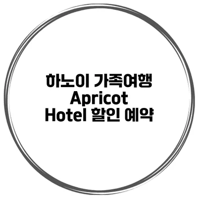 하노이 가족여행 Apricot Hotel 할인 예약