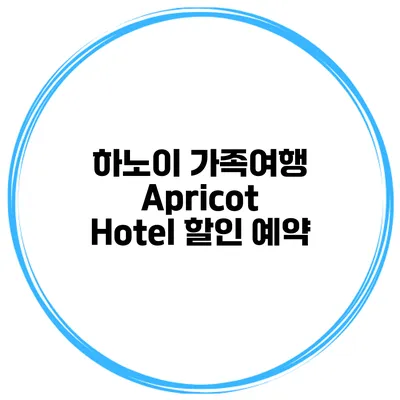 하노이 가족여행 Apricot Hotel 할인 예약