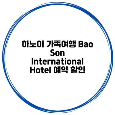 하노이 가족여행 Bao Son International Hotel 예약 할인