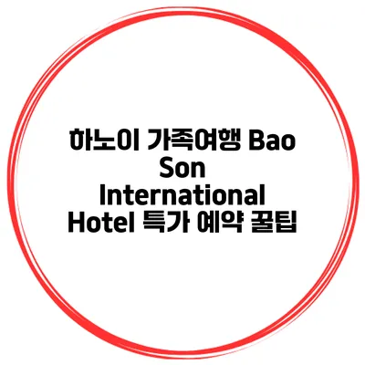 하노이 가족여행 Bao Son International Hotel 특가 예약 꿀팁