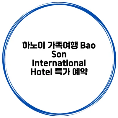 하노이 가족여행 Bao Son International Hotel 특가 예약