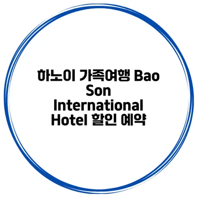 하노이 가족여행 Bao Son International Hotel 할인 예약