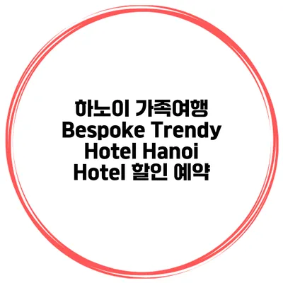 하노이 가족여행 Bespoke Trendy Hotel Hanoi Hotel 할인 예약