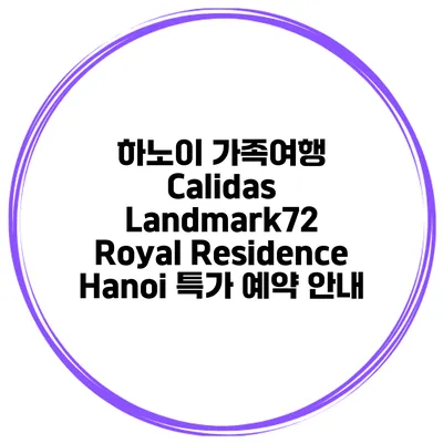 하노이 가족여행 Calidas Landmark72 Royal Residence Hanoi 특가 예약 안내