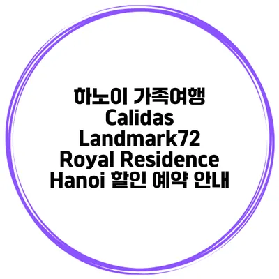 하노이 가족여행 Calidas Landmark72 Royal Residence Hanoi 할인 예약 안내