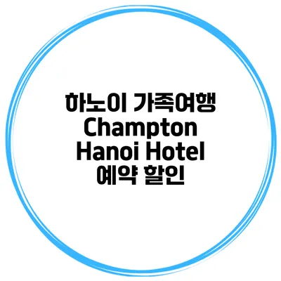 하노이 가족여행 Champton Hanoi Hotel 예약 할인
